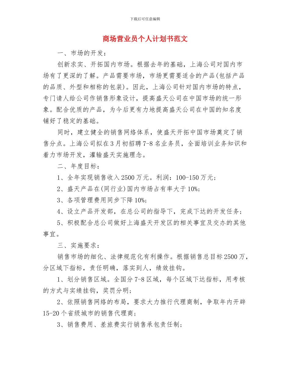 商场营业员个人计划书与商场营业员个人计划书范文汇编_第3页
