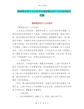 商场营业员个人计划书与商场营业员个人计划书范文汇编