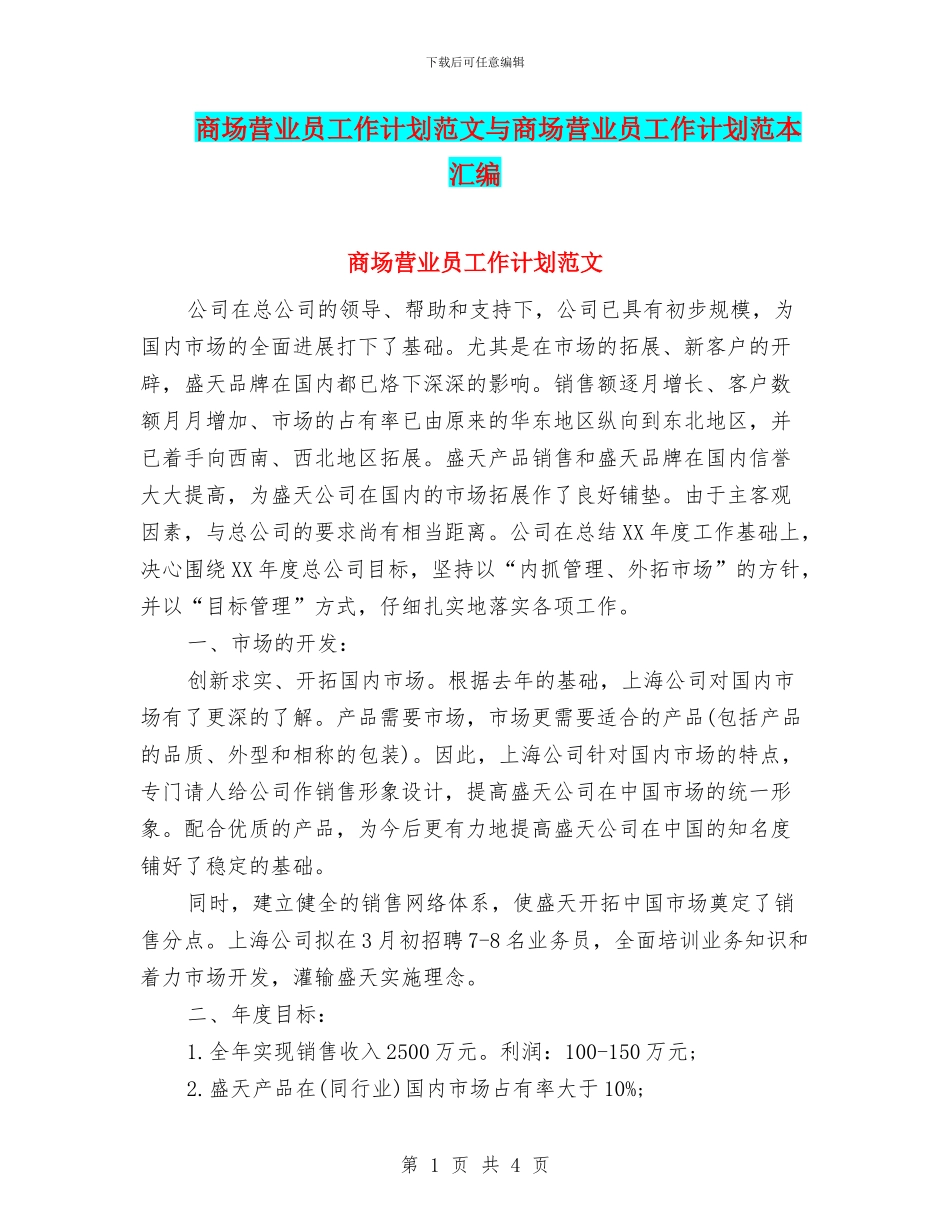 商场营业员工作计划范文与商场营业员工作计划范本汇编_第1页