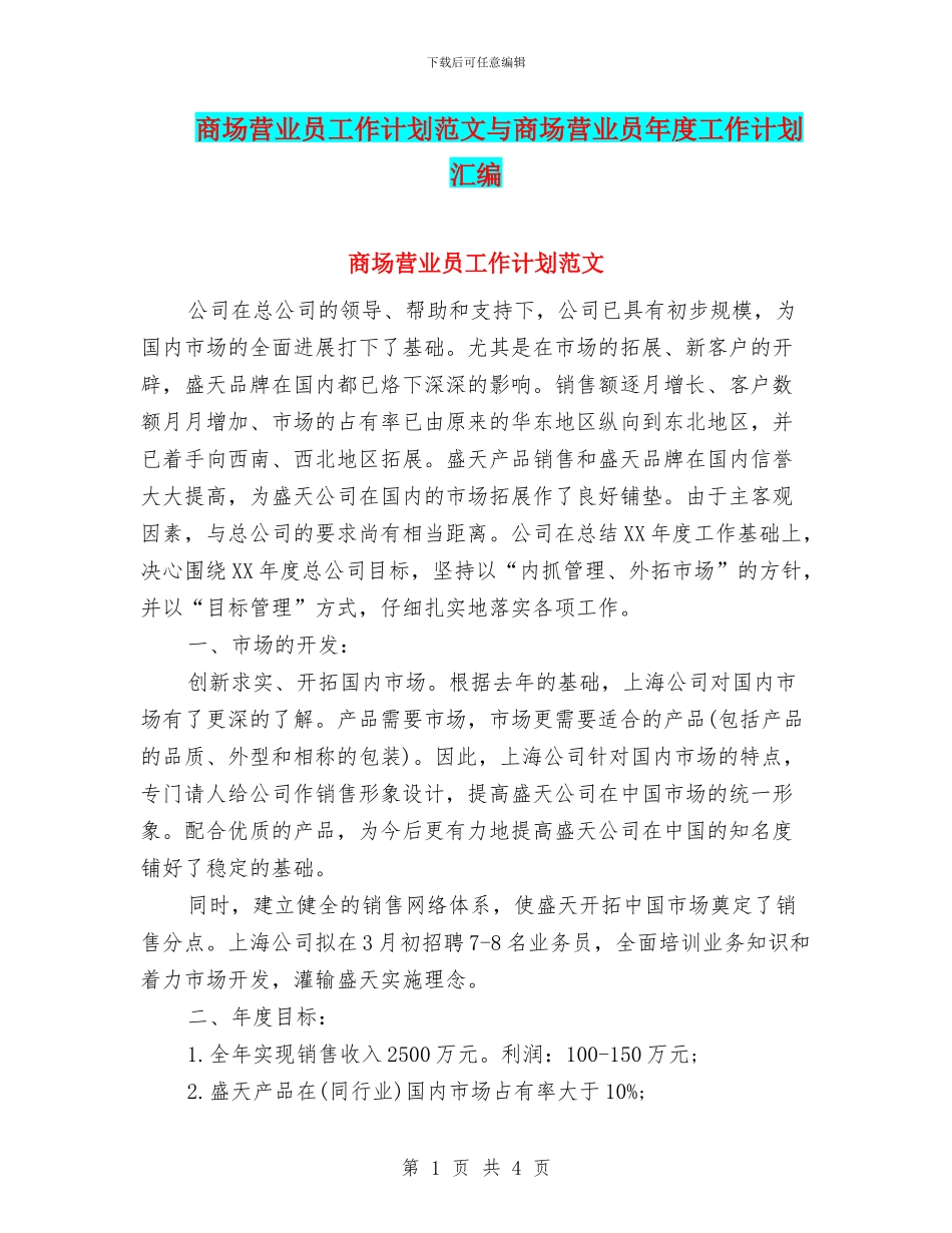 商场营业员工作计划范文与商场营业员年度工作计划汇编_第1页