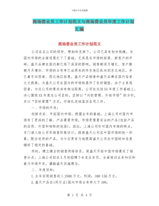 商场营业员工作计划范文与商场营业员年度工作计划汇编
