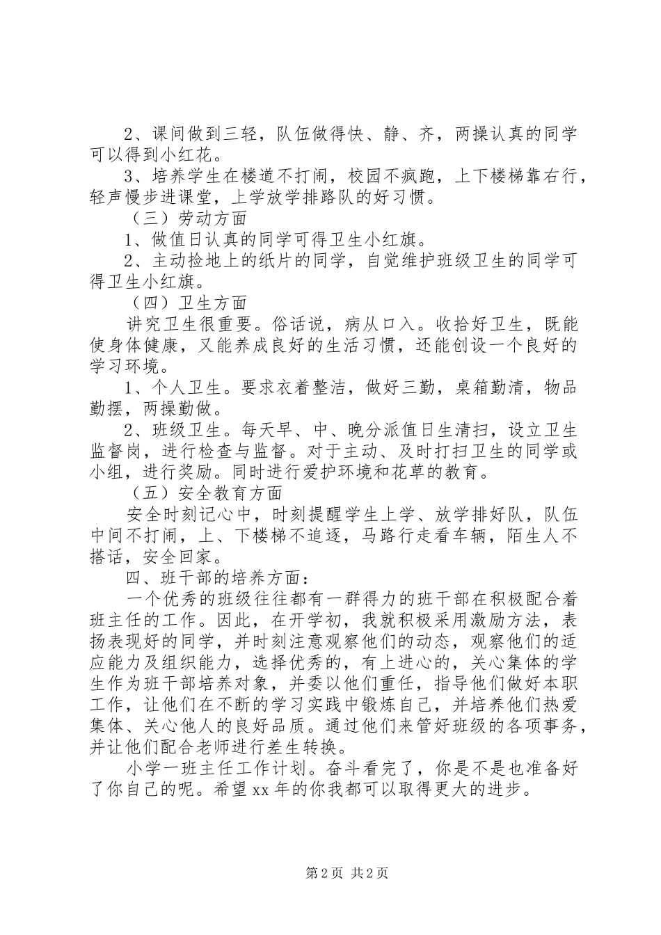 小学一班主任工作计划：奋斗_第2页