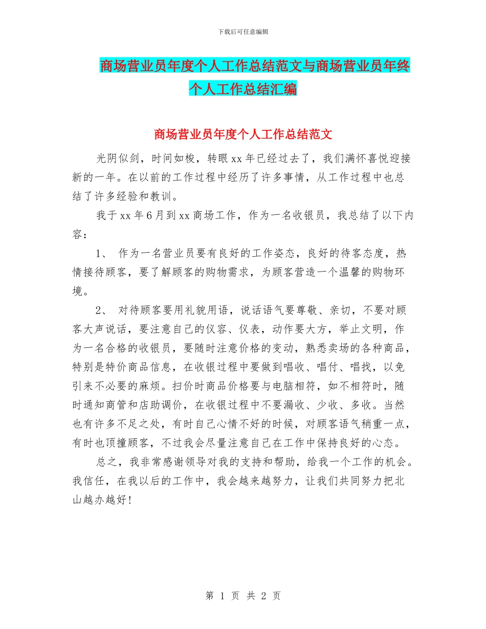 商场营业员年度个人工作总结范文与商场营业员年终个人工作总结汇编_第1页