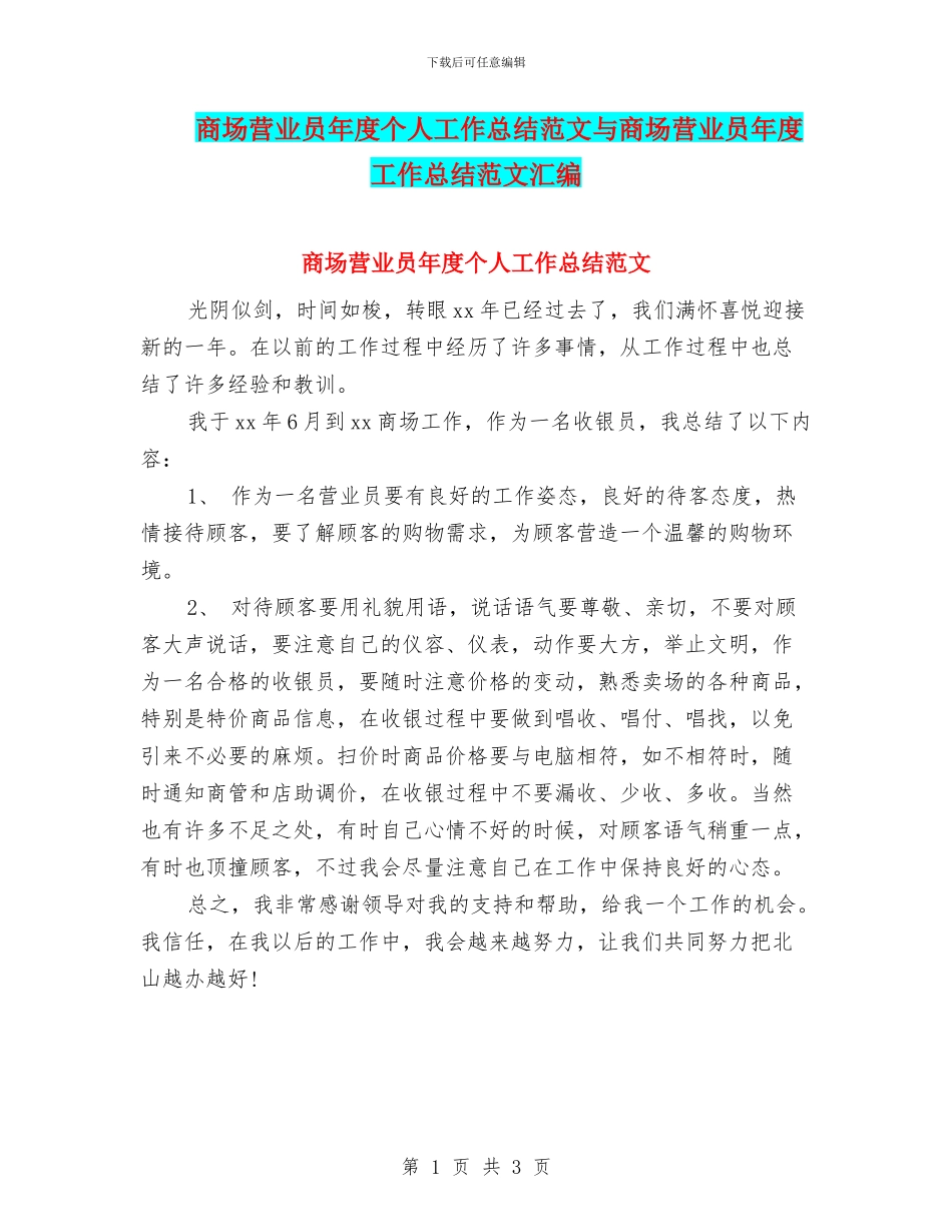 商场营业员年度个人工作总结范文与商场营业员年度工作总结范文汇编_第1页