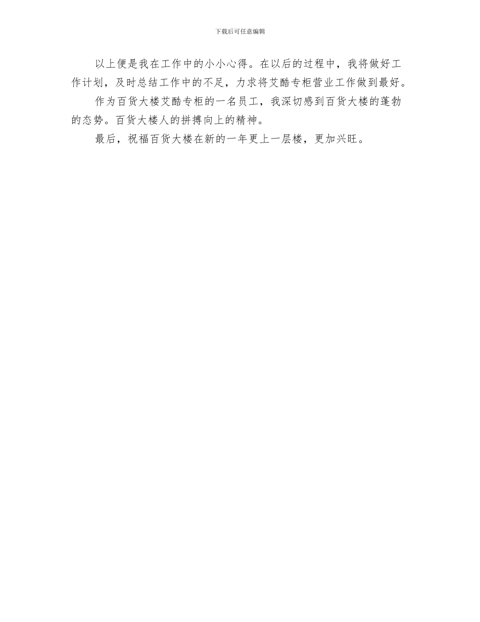 商场营业员年度个人工作总结范文与商场营业员年度工作总结范文汇编_第3页