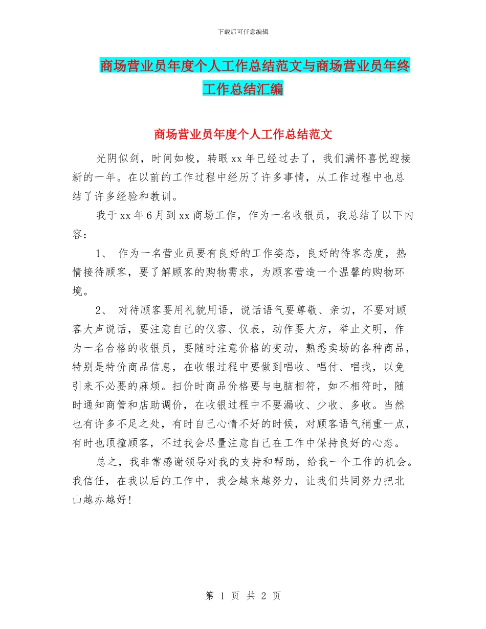 商场营业员年度个人工作总结范文与商场营业员年终工作总结汇编_第1页