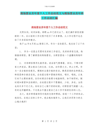 商场营业员年度个人工作总结范文与商场营业员年终工作总结汇编
