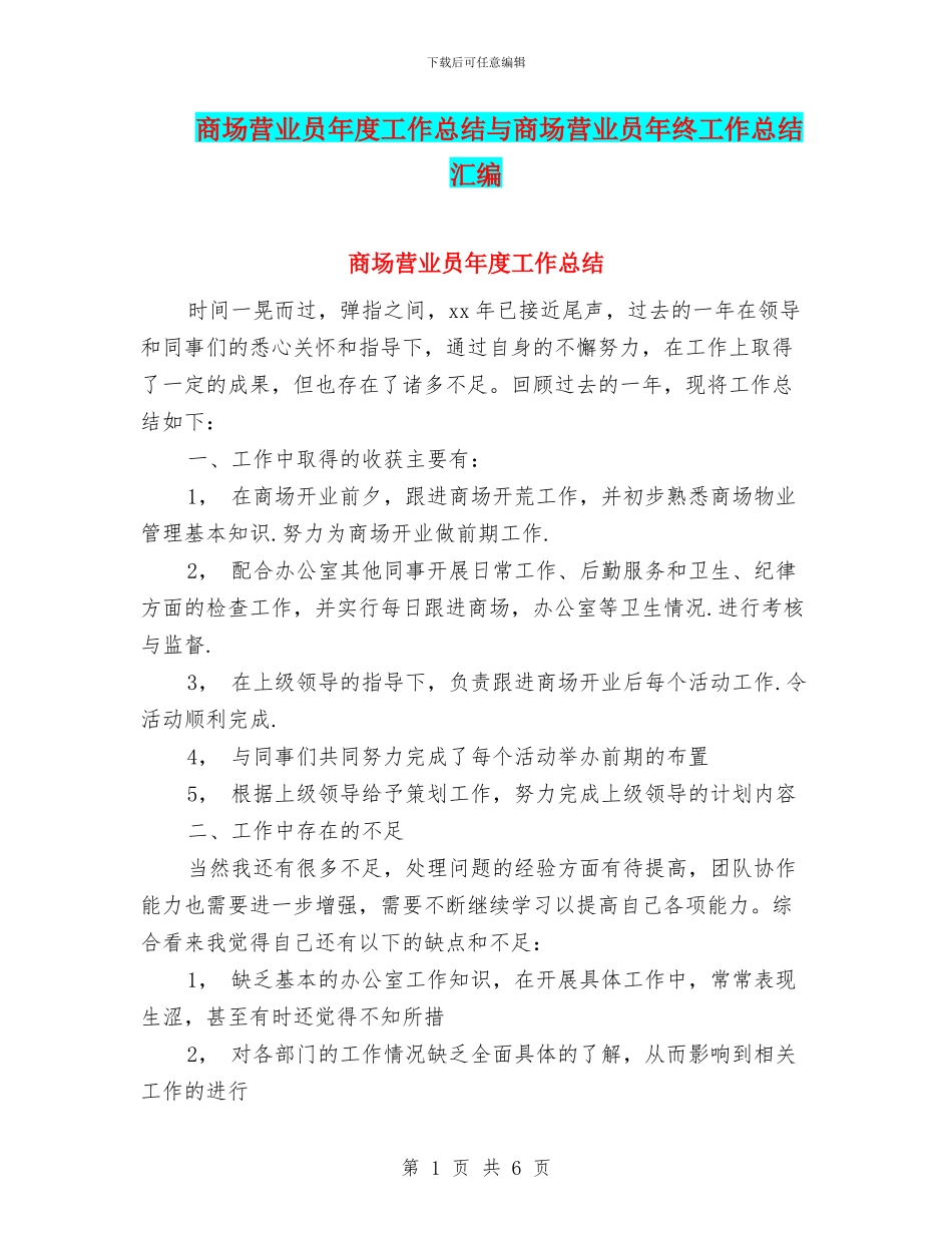 商场营业员年度工作总结与商场营业员年终工作总结汇编_第1页