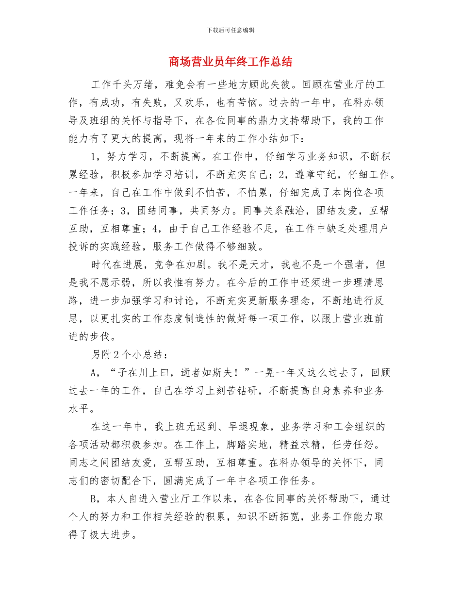 商场营业员年度工作总结与商场营业员年终工作总结汇编_第3页