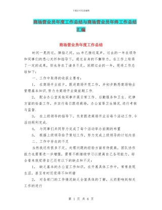 商场营业员年度工作总结与商场营业员年终工作总结汇编