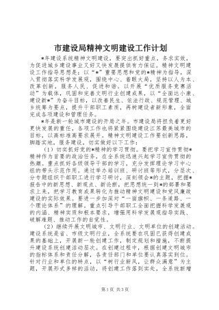 市建设局精神文明建设工作计划