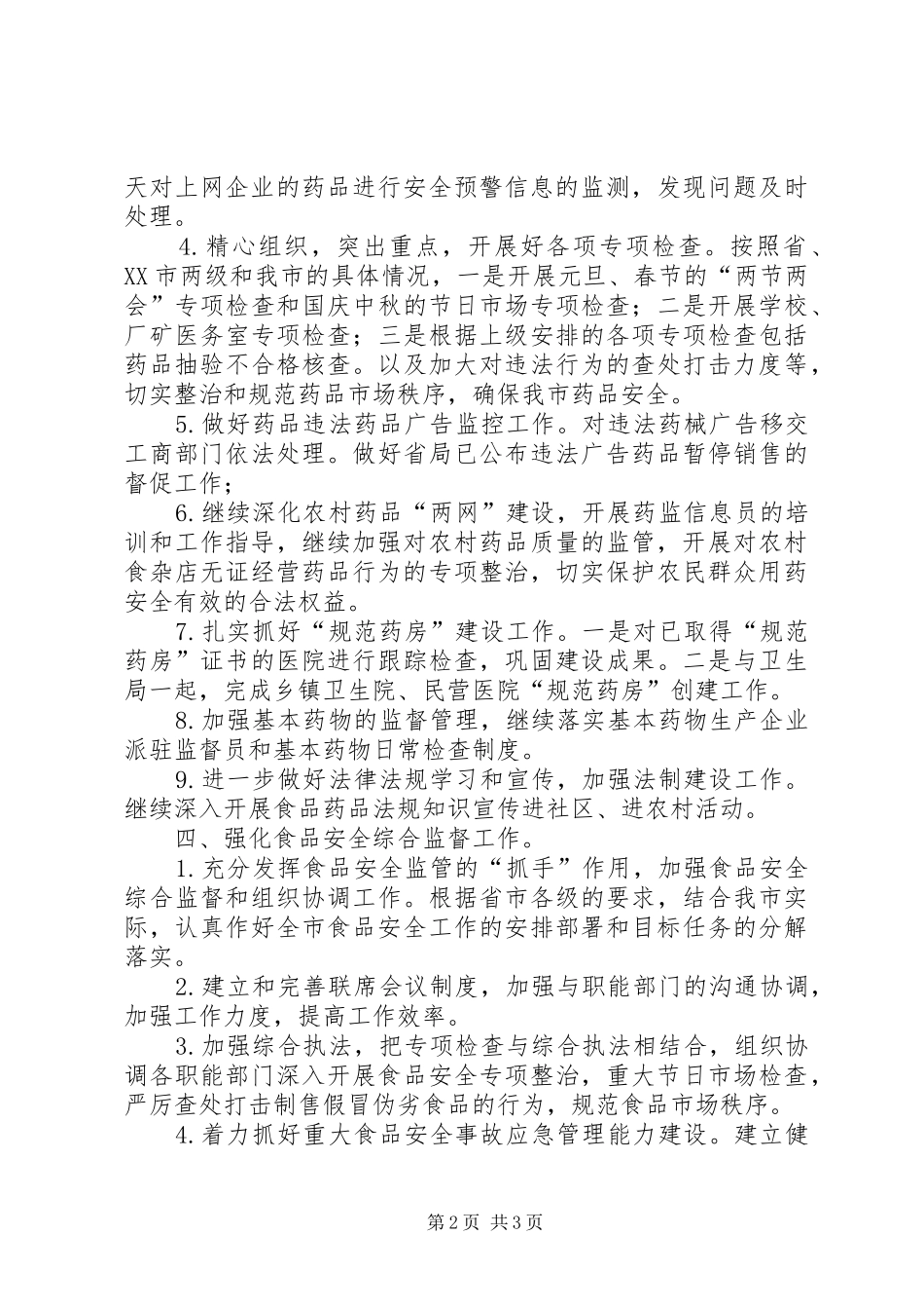 食品药品监管局XX年工作计划_第2页