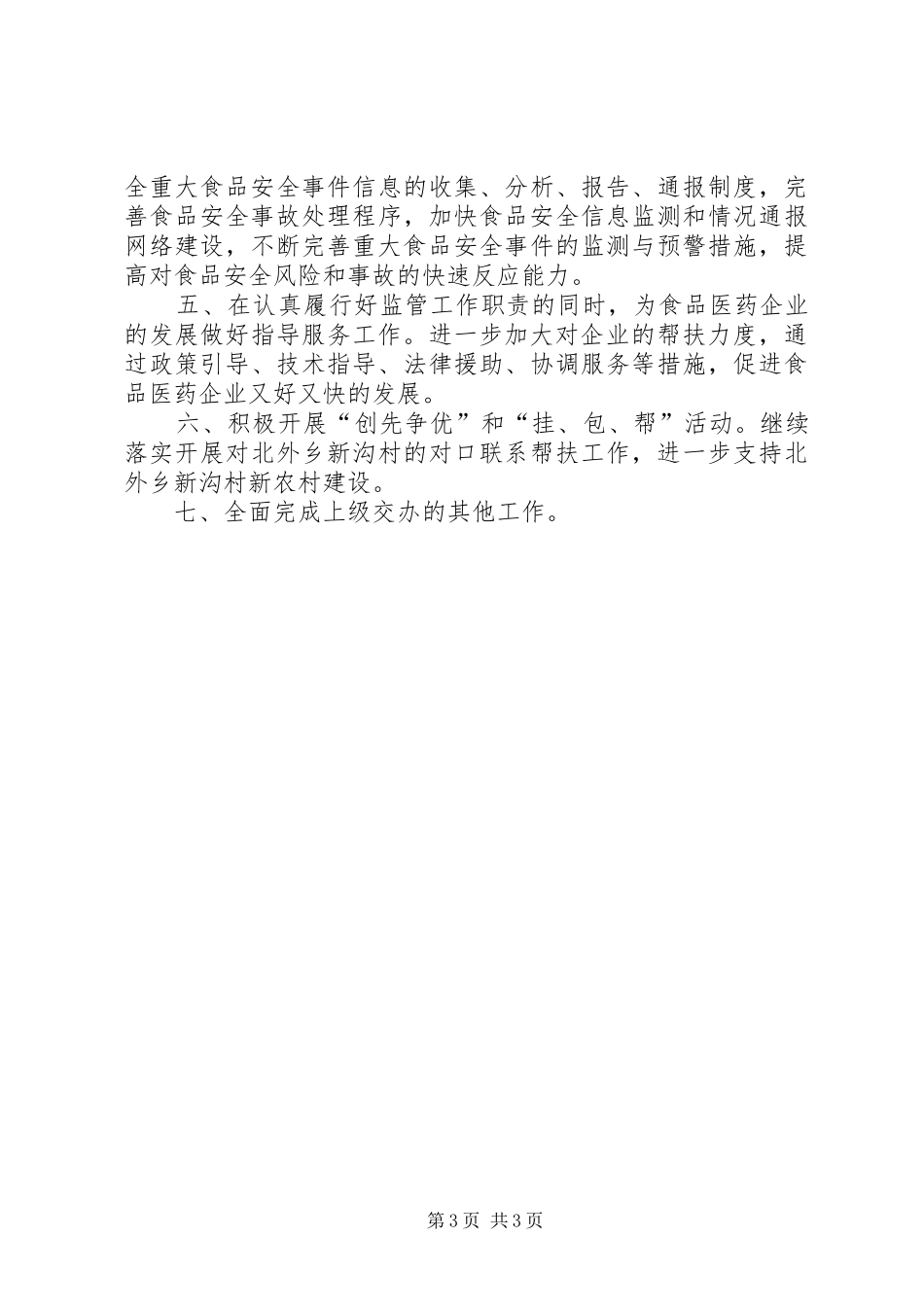 食品药品监管局XX年工作计划_第3页
