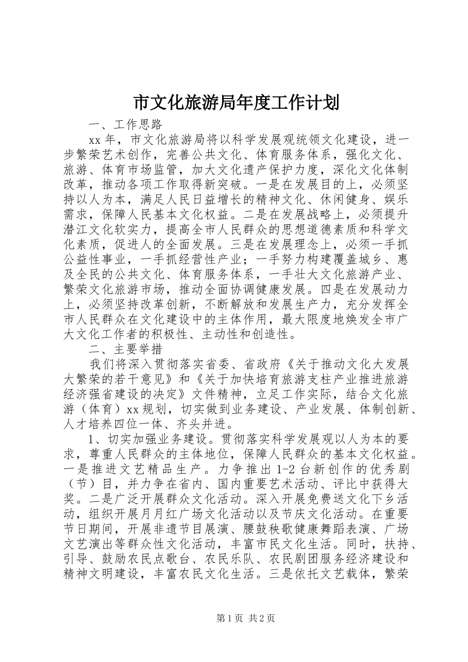 市文化旅游局年度工作计划_第1页