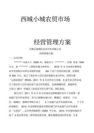 农贸场经营管理方案