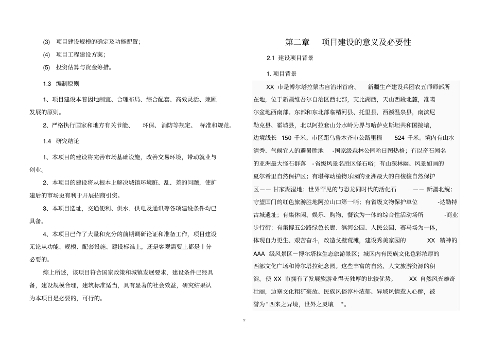 农贸场改建项目可行性研究报告_第2页