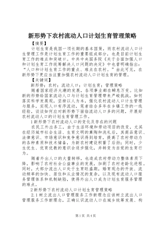 新形势下农村流动人口计划生育管理策略