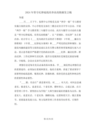 2024年坚守纪律底线培养高尚情操发言稿(二篇)
