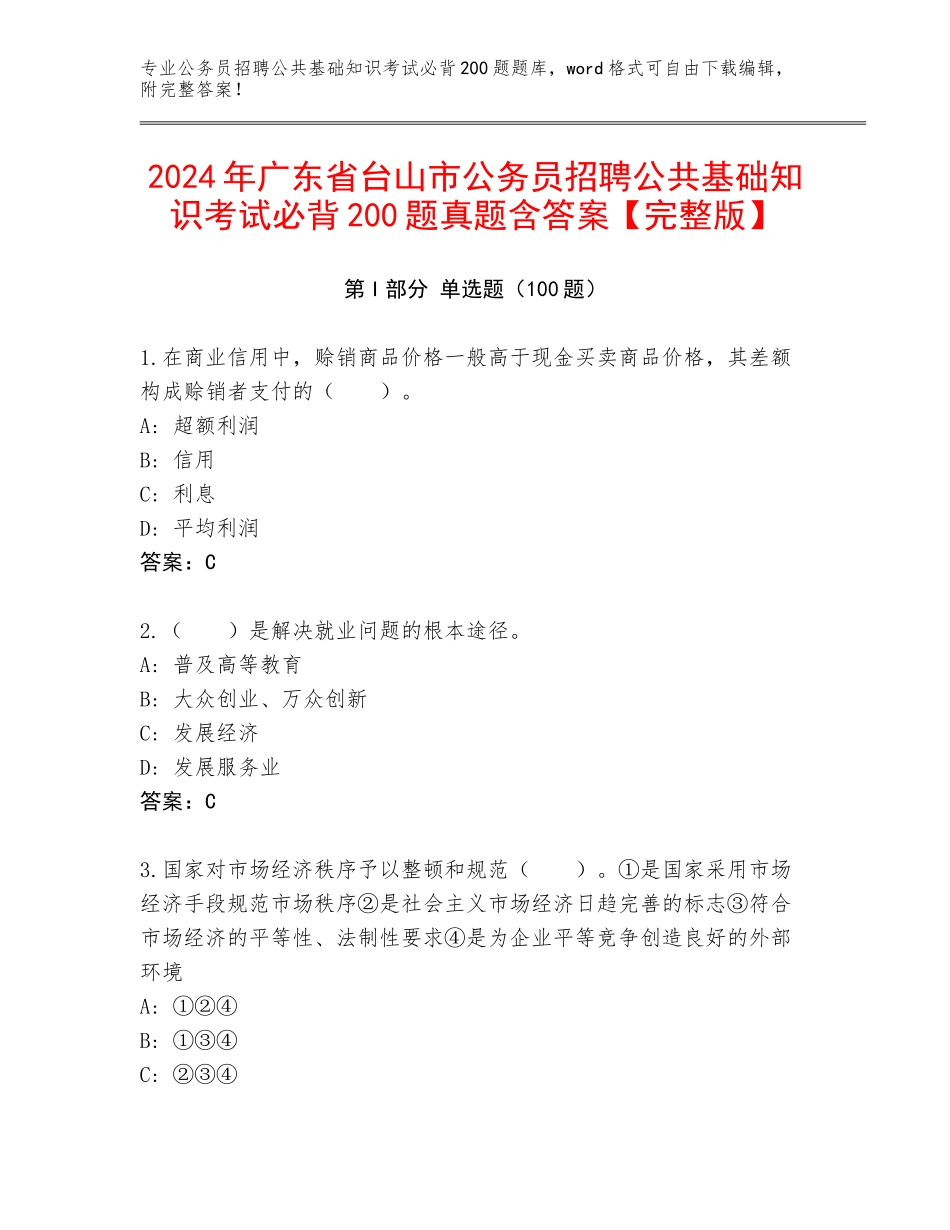 2024年广东省台山市公务员招聘公共基础知识考试必背200题真题含答案【完整版】_第1页