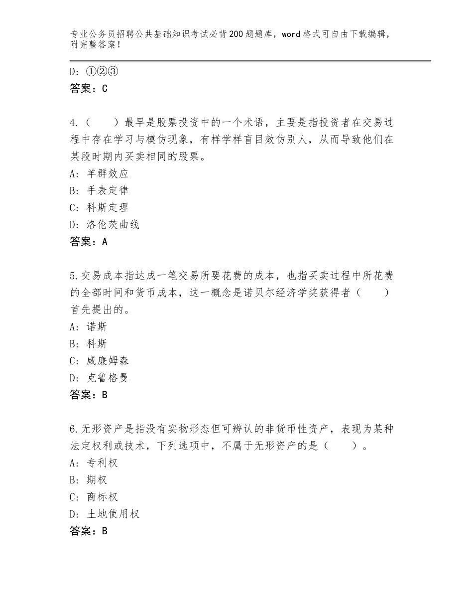 2024年广东省台山市公务员招聘公共基础知识考试必背200题真题含答案【完整版】_第2页