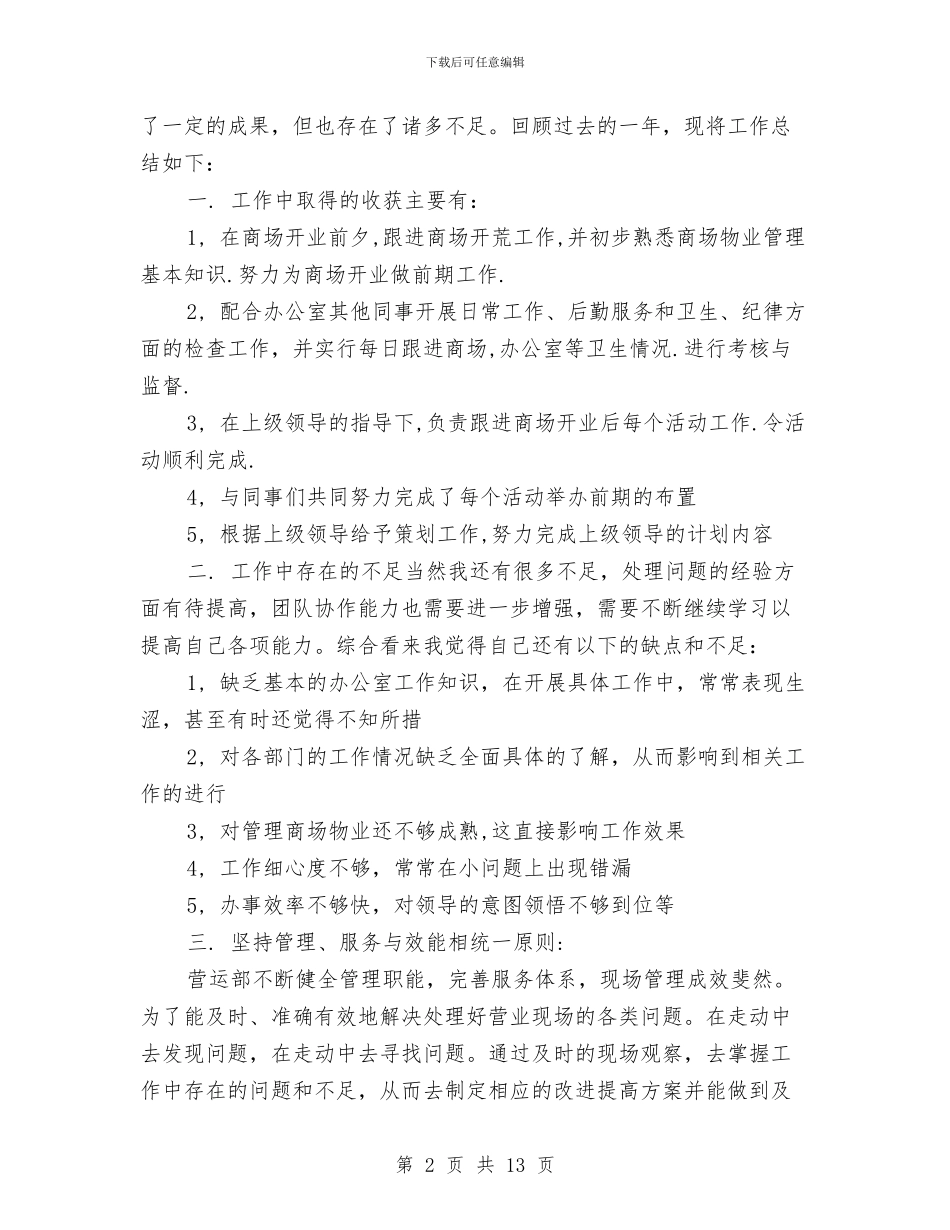 商场营业员工作总结4篇与商场营业员工作总结个人汇编_第2页