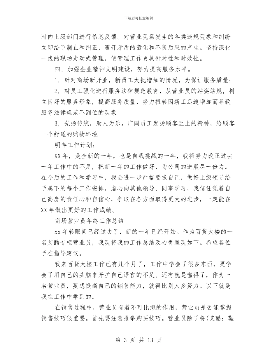 商场营业员工作总结4篇与商场营业员工作总结个人汇编_第3页