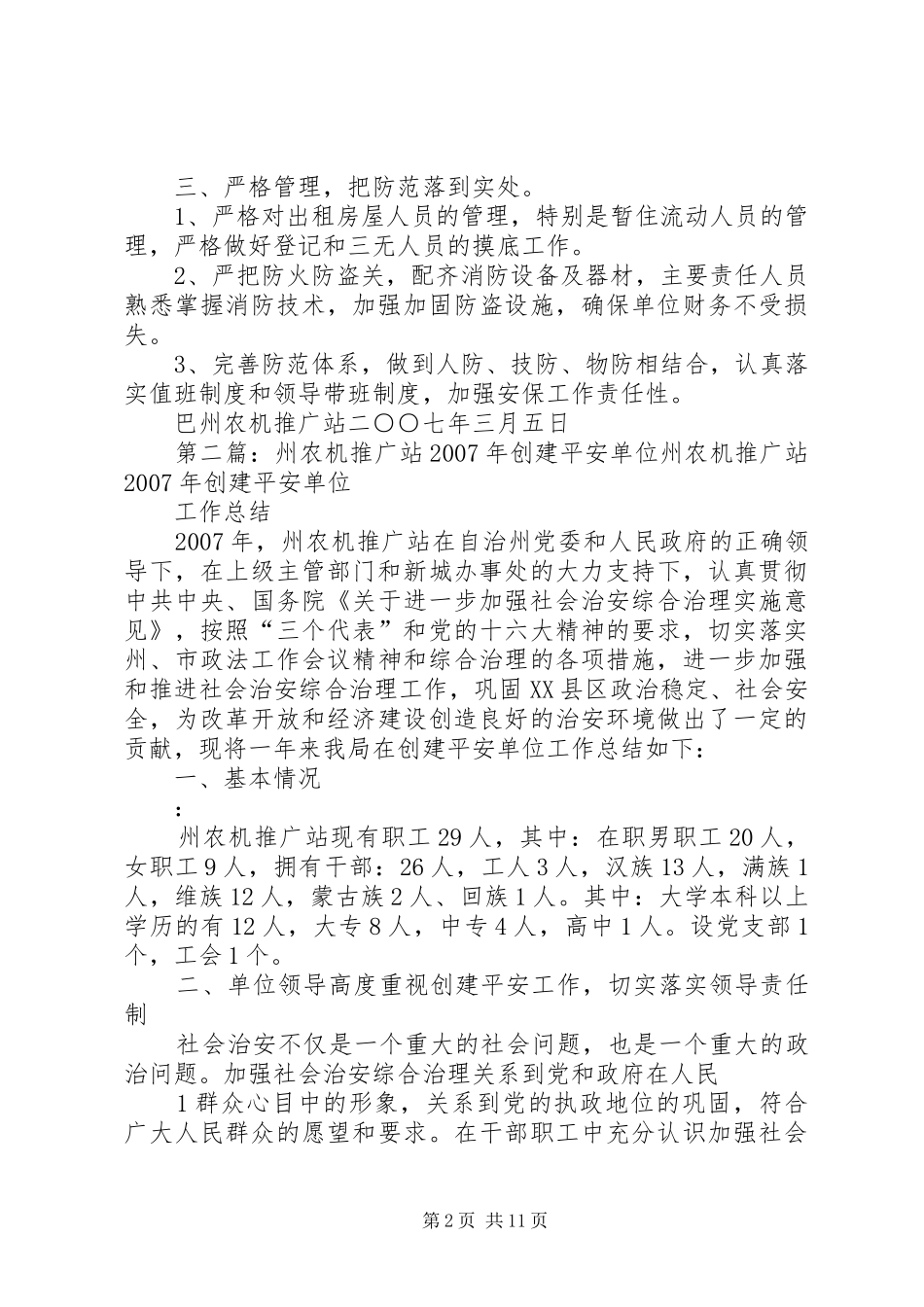 州农机推广站平安创建工作计划_第2页