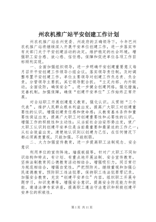 州农机推广站平安创建工作计划