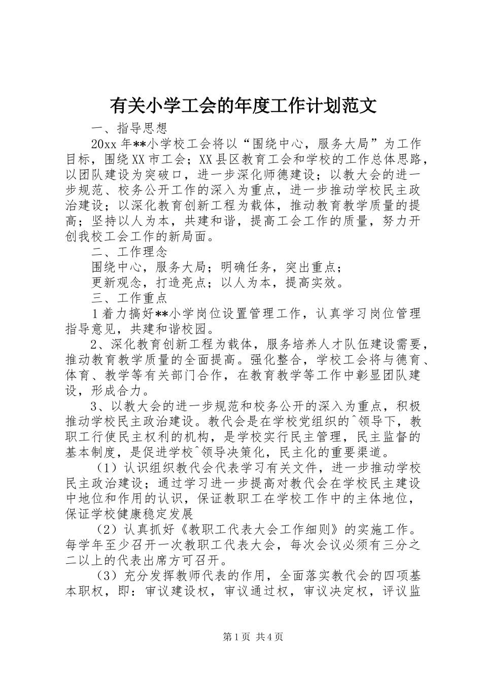 有关小学工会的年度工作计划范文_第1页