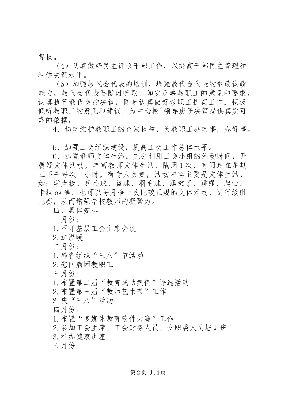 有关小学工会的年度工作计划范文_第2页