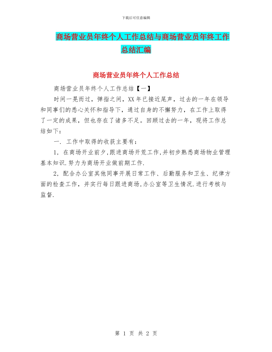 商场营业员年终个人工作总结与商场营业员年终工作总结汇编_第1页
