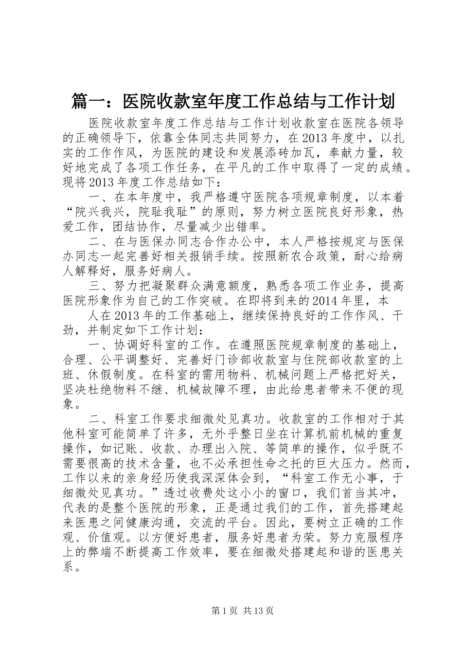 篇一：医院收款室年度工作总结与工作计划_第1页