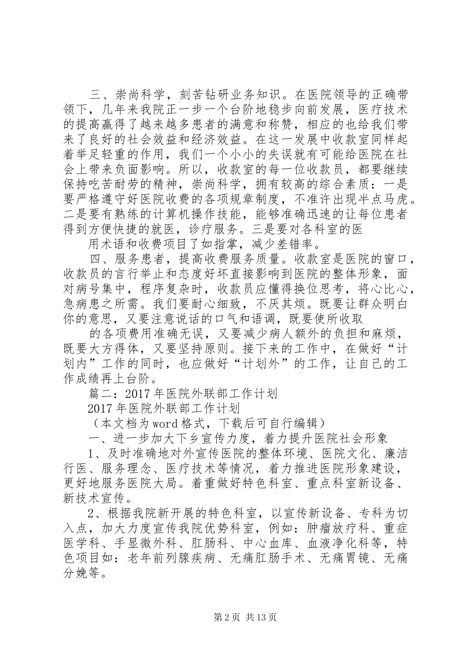 篇一：医院收款室年度工作总结与工作计划_第2页