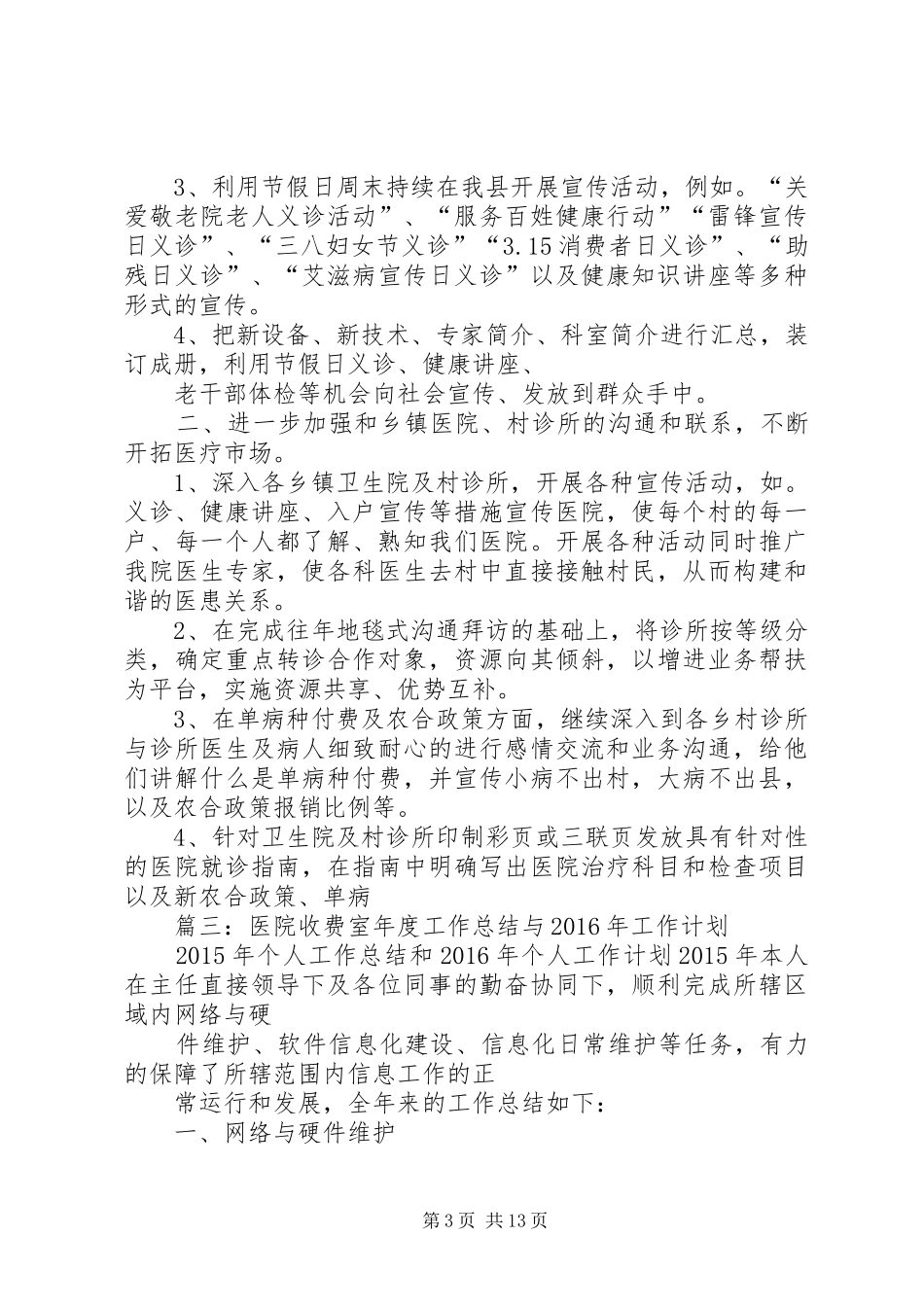 篇一：医院收款室年度工作总结与工作计划_第3页
