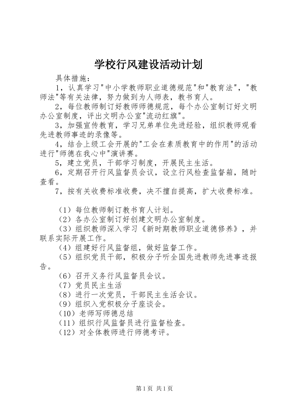 学校行风建设活动计划_第1页