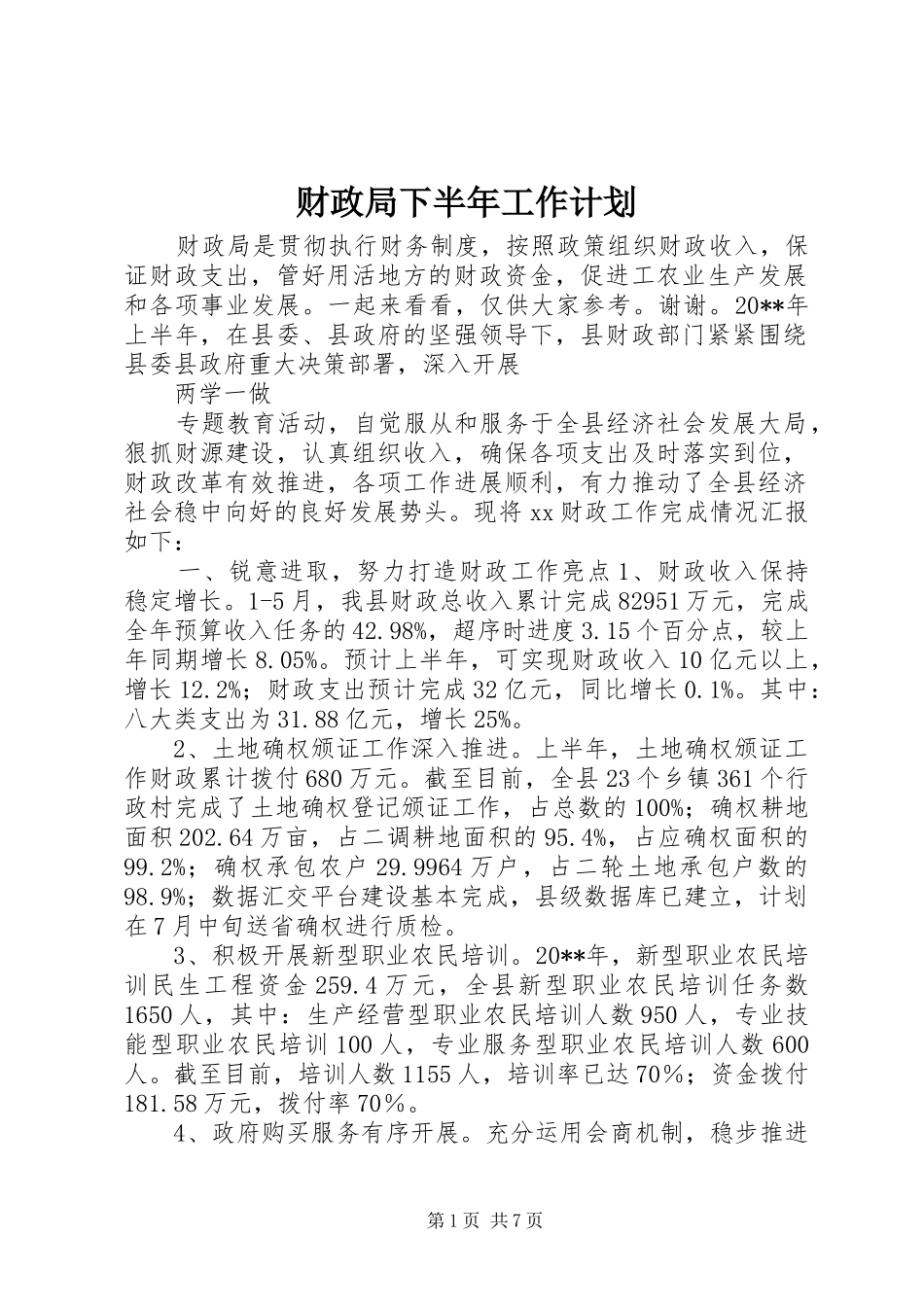 财政局下半年工作计划_第1页