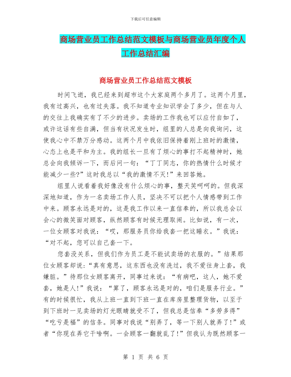 商场营业员工作总结范文模板与商场营业员年度个人工作总结汇编_第1页