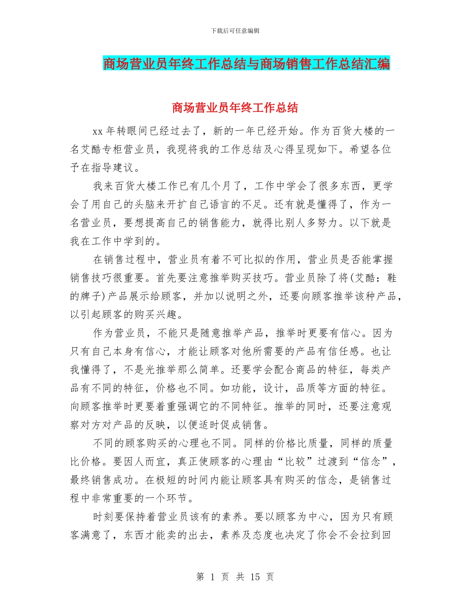 商场营业员年终工作总结与商场销售工作总结汇编_第1页