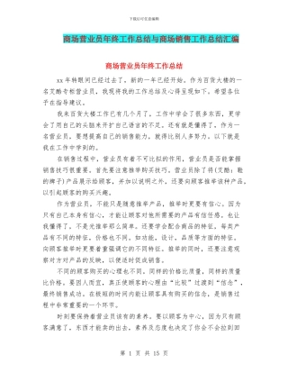 商场营业员年终工作总结与商场销售工作总结汇编