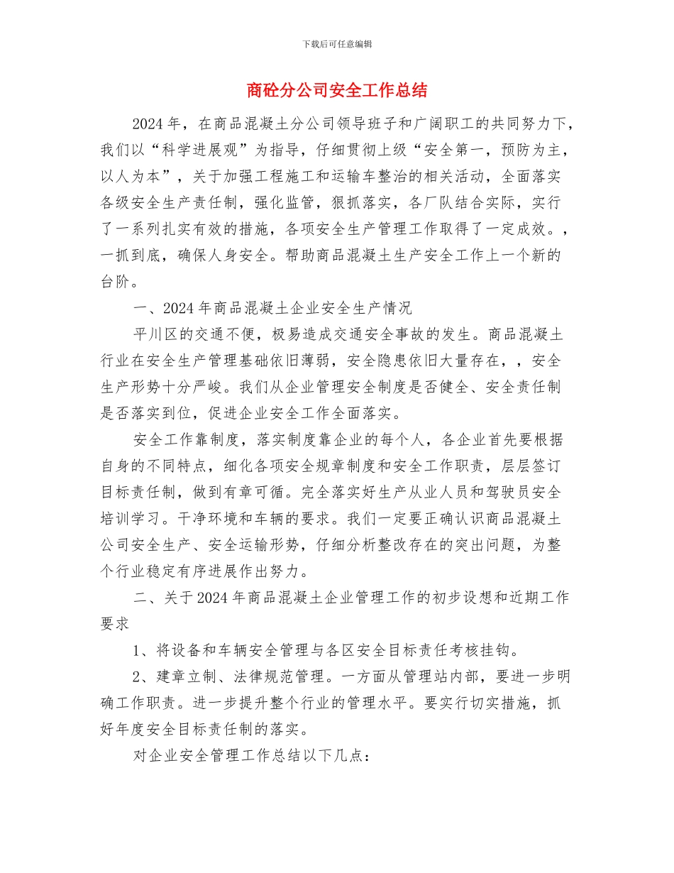 商场营业员年终工作总结与商砼分公司安全工作总结汇编_第3页