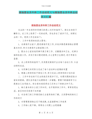 商场营业员年终工作总结范文与商场营业员年终总结范文汇编