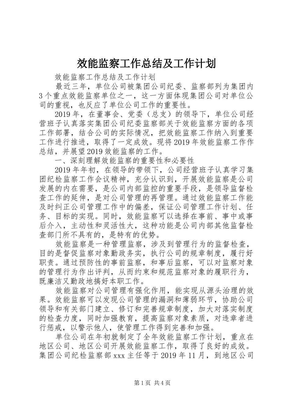 效能监察工作总结及工作计划_第1页