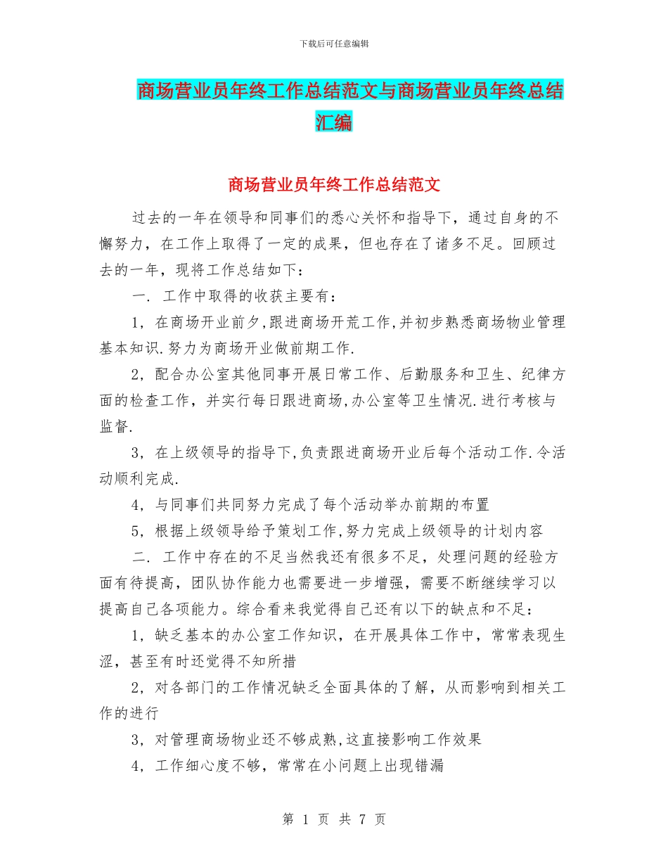 商场营业员年终工作总结范文与商场营业员年终总结汇编_第1页