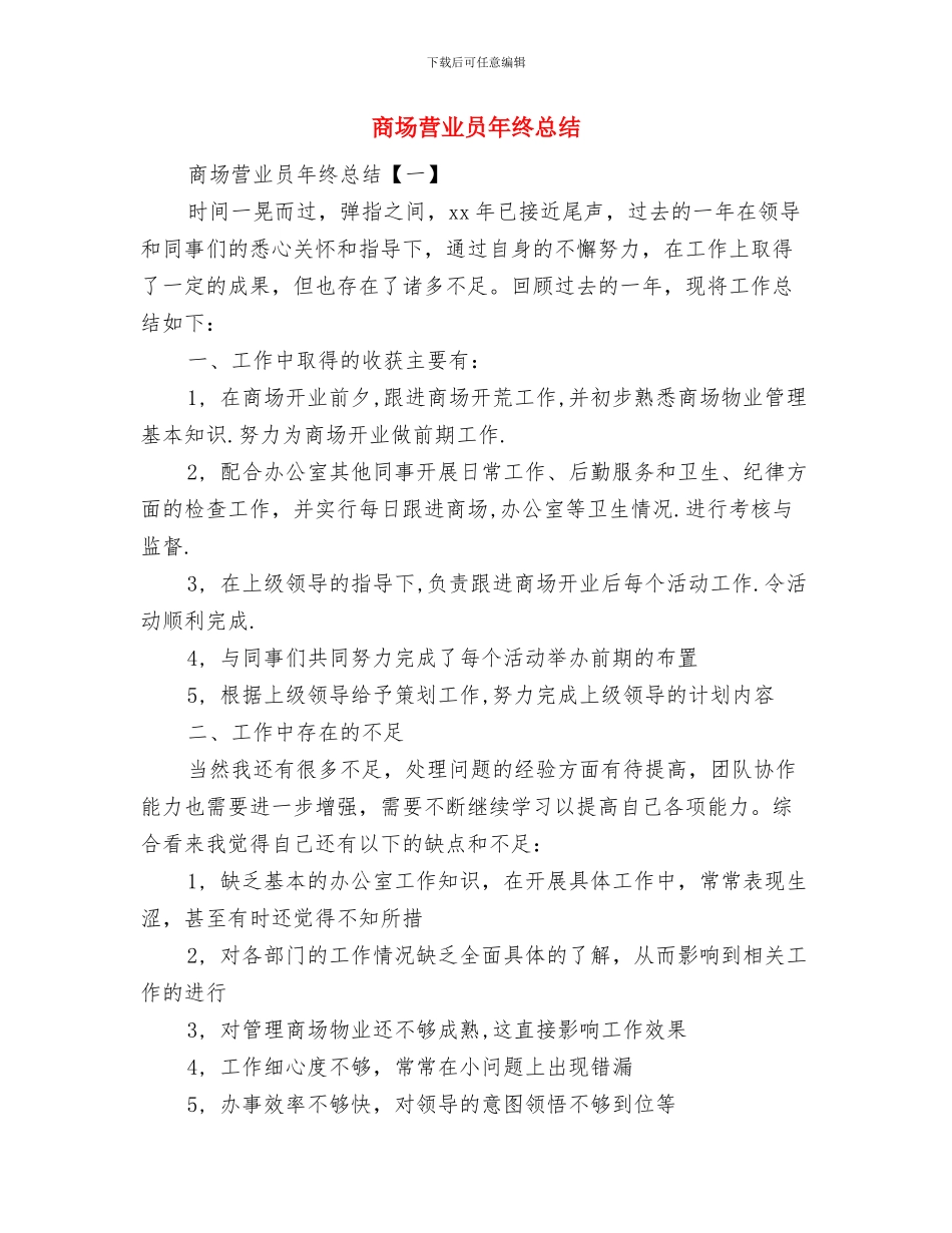 商场营业员年终工作总结范文与商场营业员年终总结汇编_第3页