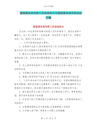 商场营业员年终工作总结范文与商场营业员年终总结汇编