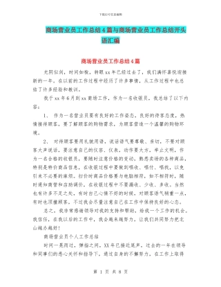 商场营业员工作总结4篇与商场营业员工作总结开头语汇编