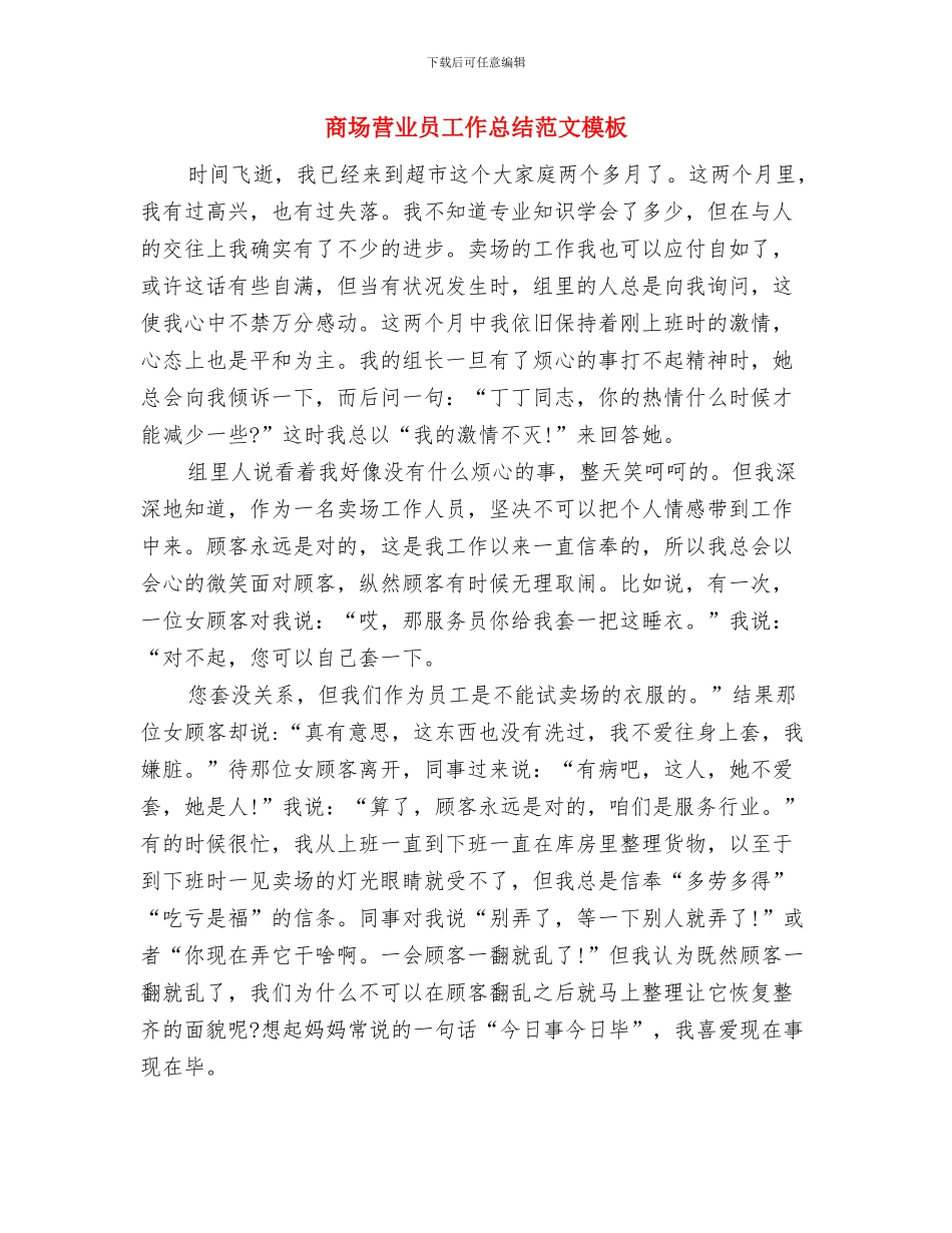 商场营业员工作总结精选范文与商场营业员工作总结范文模板汇编_第2页