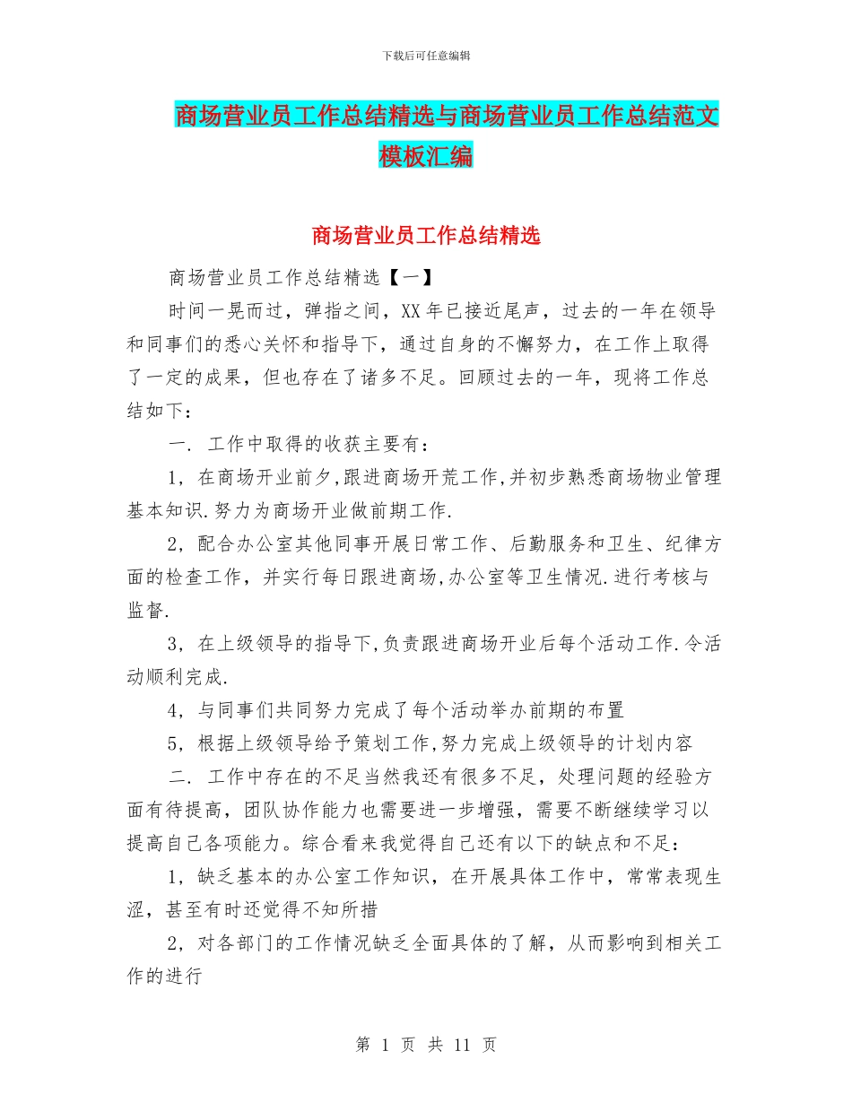 商场营业员工作总结精选与商场营业员工作总结范文模板汇编_第1页