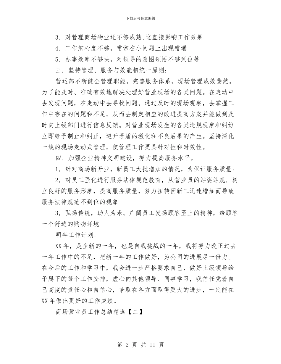 商场营业员工作总结精选与商场营业员工作总结范文模板汇编_第2页