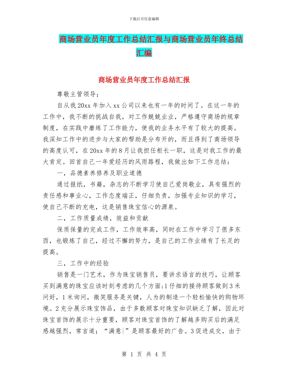 商场营业员年度工作总结汇报与商场营业员年终总结汇编_第1页